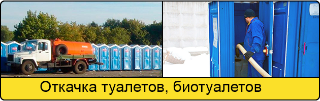 Откачка туалетов и биотуалетов в Ульяновске