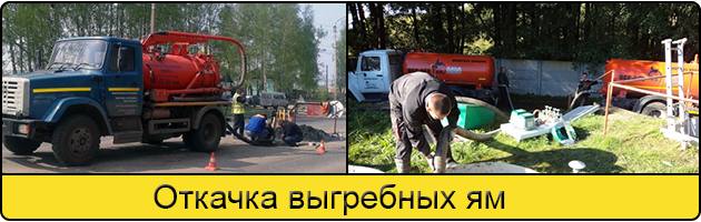Откачка выгребных ям в Ульяновске