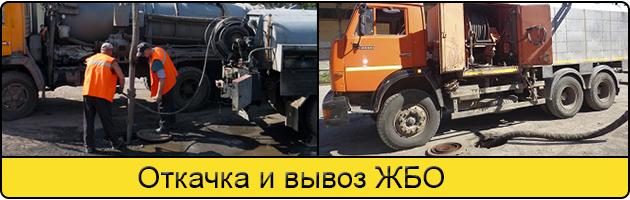 Откачка и вывоз ЖБО в Ульяновске